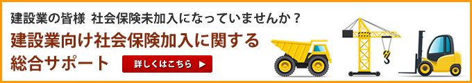 建設業向け社会保険加入に関する総合サポート